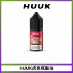 MEHA魅嗨HUUK虎克菸油30mg/30ml | 五大系列瓶裝油選擇
