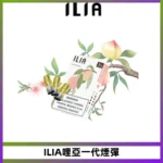 ILIA哩亞 一代替換式ilia煙彈發光霧化彈#正品現發#