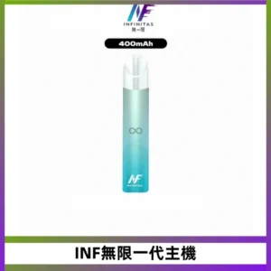 INF無限一代主機電子煙|一代高光鏡面400mAh霧化煙桿