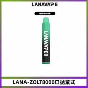 LANA ZOLT8000口拋棄式可充電一次性電子煙【霧化日用款】