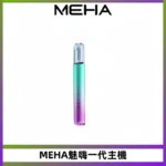 MEHA魅嗨一代主機 升級版Glory系列可變檔通用霧化桿|三檔切換