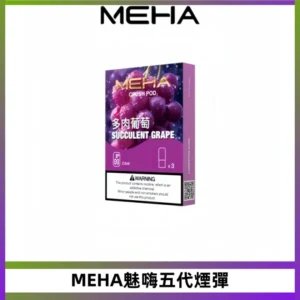 MEHA魅嗨五代煙彈 穩定霧化輸出 迷戀系列五代通用替換