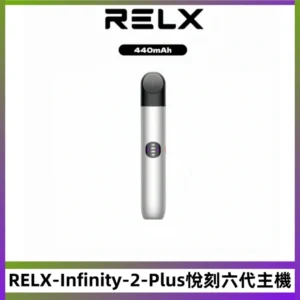 RELX Infinity 2 Plus悅刻六代主機 可調節大/小煙量