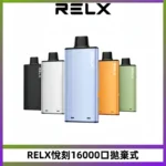 RELX悅刻X-BOX16000口拋棄式電子煙超高口數