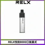 RELXGA悅刻8000口拋棄式電子煙 一次性陶瓷霧化芯 免充電