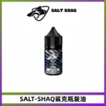 SALT SHAQ鯊克電子煙瓶裝煙油|30ML/40MG