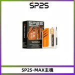 SP2SMax充電式主機 思博睿方塊霧化煙桿|適配SP2SMax煙彈