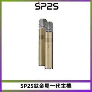 SP2S思博瑞鈦合金一代主機升級版電鍍鈦色 適配一代煙彈