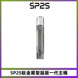 SP2S電子煙聖誕系列鈦金屬一代主機升級版可充電式煙桿